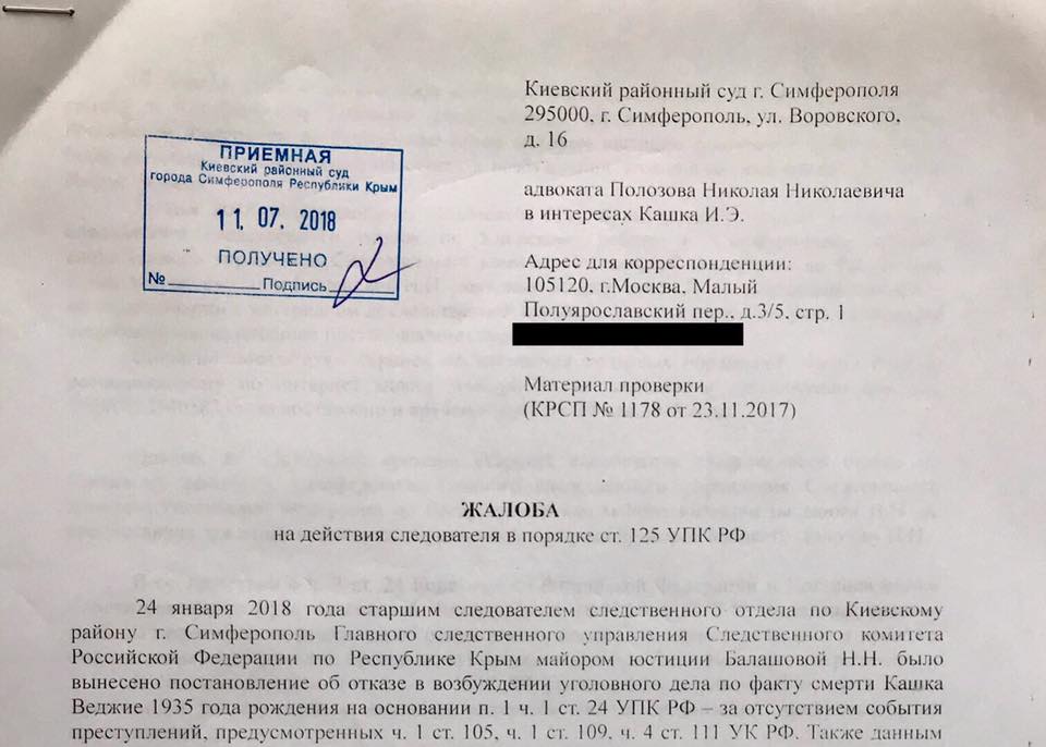 Российская власть делает все возможное, чтобы отказать в предоставлении материалов судебно-медицинских экспертиз о причинах смерти 82-летней активистки Веджие Кашка